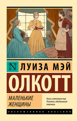 Олкотт Л. Маленькие женщины. Мягкий переплёт Printed books АСТ Default Title