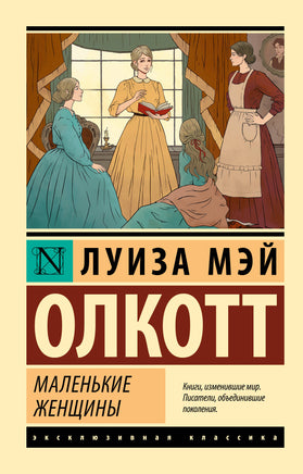 Олкотт Л. Маленькие женщины. Мягкий переплёт Printed books АСТ Default Title