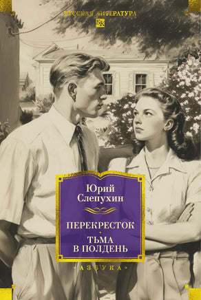 Слепухин Ю. Перекресток. Тьма в полдень Print Books Азбука. Большие книги