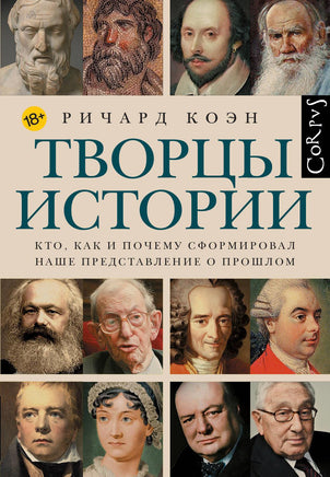 Коэн Р. Творцы истории Printed books Новинки июнь 2026