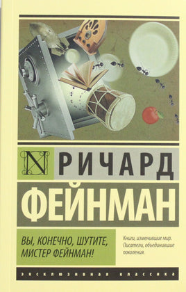 Фейнман Р. Вы, конечно, шутите, мистер Фейнман! Мягкий переплёт Printed books АСТ Default Title