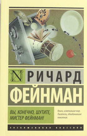 Фейнман Р. Вы, конечно, шутите, мистер Фейнман! Мягкий переплёт Printed books АСТ Default Title