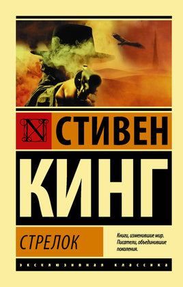 Кинг С. Стрелок. Мягкий переплёт Printed books АСТ Default Title