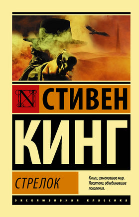 Кинг С. Стрелок. Мягкий переплёт Printed books АСТ Default Title