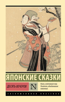 Японские с. Десять вечеров. Мягкий переплёт Printed books АСТ Default Title
