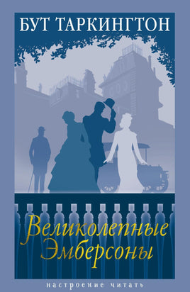 Таркингтон Б. Великолепные Эмберсоны print book Азбука. Настроение читать