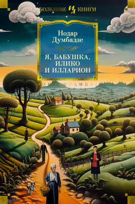 Думбадзе Н. Я, бабушка, Илико и Илларион Print Books Азбука. Большие книги