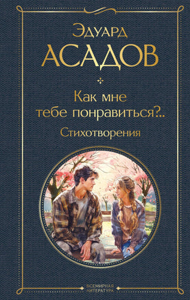 Асадов Э. Как мне тебе понравиться?.. Стихотворения printed books Эксмо Всемирная Литература