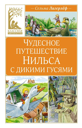 Лагерлёф. Чудесное путешествие Нильса с дикими гусями Print Books МАХАОН
