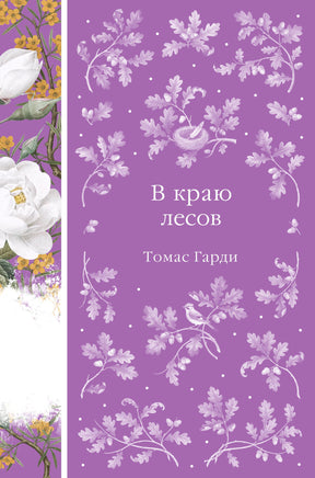 Гарди Т. В краю лесов (книга #41) Printed books Новинки июнь 2026