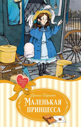 Бёрнетт. Маленькая принцесса. Бёрнетт