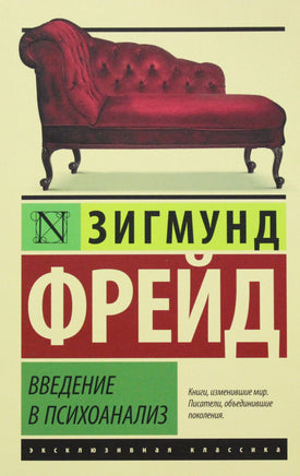 Фрейд З. Введение в психоанализ. Мягкий переплёт Printed books АСТ Default Title