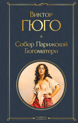 Гюго В. Собор Парижской Богоматери printed books Эксмо Всемирная Литература