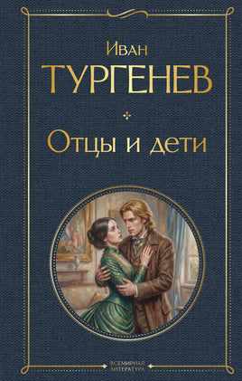 Тургенев И. Отцы и дети printed books Эксмо Всемирная Литература