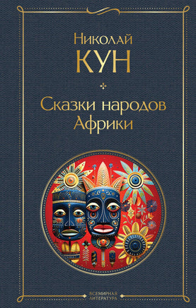 Сказки народов Африки Printed books Эксмо