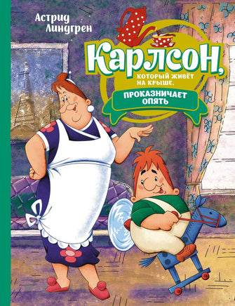 Линдгрен. Карлсон, который живёт на крыше, проказничает опять (илл. А. Савченко) Print Books МАХАОН