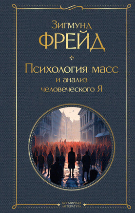Фрейд З. Психология масс и анализ человеческого Я printed books Эксмо Всемирная Литература
