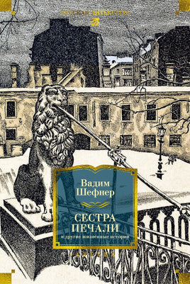 Шефнер В. Сестра печали и другие жизненные истории Print Books Азбука. Большие книги