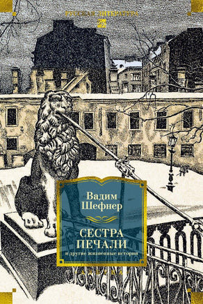 Шефнер В. Сестра печали и другие жизненные истории Print Books Азбука. Большие книги