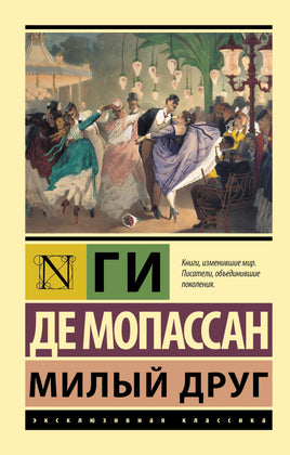 Мопассан Г. Милый друг. Мягкий переплёт Printed books АСТ Default Title