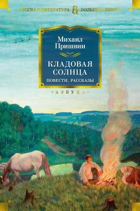 Пришвин М. Кладовая солнца. Повести, рассказы Print Books Азбука. Большие книги