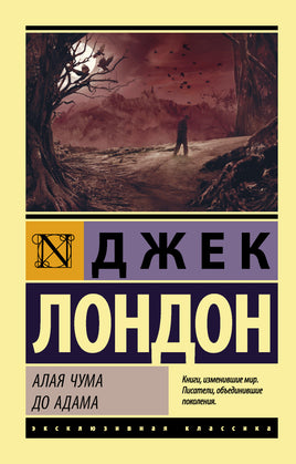 Лондон Д. Алая чума. До Адама. Мягкий переплёт Printed books АСТ Default Title