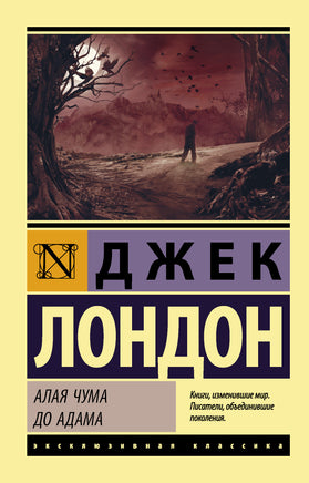 Лондон Д. Алая чума. До Адама. Мягкий переплёт Printed books АСТ Default Title