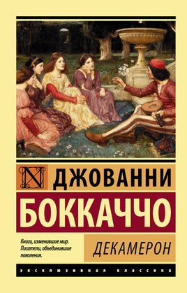 Боккаччо Д. Декамерон. Мягкий переплёт Printed books АСТ Default Title