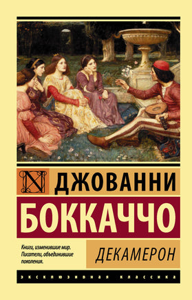 Боккаччо Д. Декамерон. Мягкий переплёт Printed books АСТ Default Title