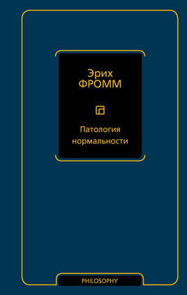 Фромм Э. Патология нормальности Printed books Новинки июнь 2026