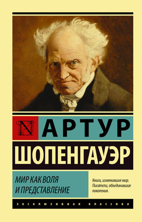 Шопенгауэр А. Мир как воля и представление. Мягкий переплёт Printed books АСТ Default Title