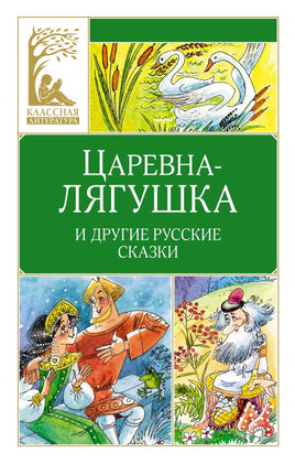 Афанасьев. Царевна-лягушка. Русские народные сказки Print Books МАХАОН