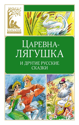 Афанасьев. Царевна-лягушка. Русские народные сказки Print Books МАХАОН