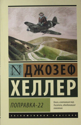 Хеллер Д. Поправка-22. Мягкий переплёт Printed books АСТ Default Title