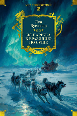 Буссенар Л. Из Парижа в Бразилию по суше (с илл.) Printed books Азбука. Большие книги