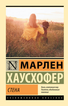 Хаусхофер М. Стена. Мягкий переплёт Printed books АСТ Default Title