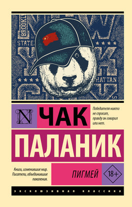 Паланик Ч. Пигмей. Мягкий переплёт Printed books АСТ Default Title