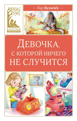 Булычев. Девочка, с которой ничего не случится Print Books МАХАОН