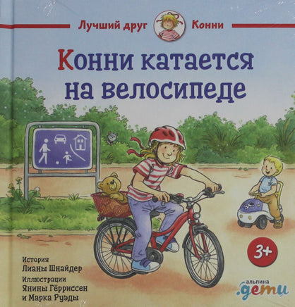 Конни катается на велосипеде Printed books Новинки июнь 2026