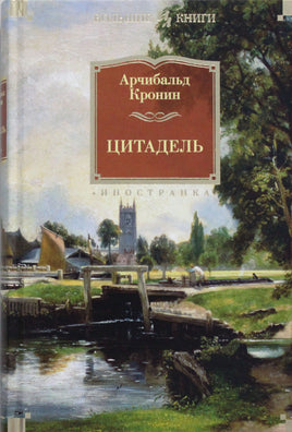 Кронин А. Цитадель Print Books Азбука. Большие книги