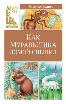 Бианки. Как Муравьишка домой спешил Print Books МАХАОН