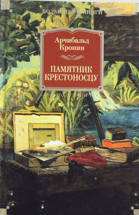 Кронин А. Памятник крестоносцу Print Books Азбука. Большие книги