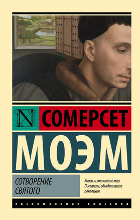 Моэм С. Сотворение Святого. Мягкий переплёт Printed books АСТ Default Title