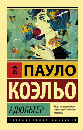 Коэльо П. Адюльтер. Мягкий переплёт Printed books АСТ Default Title