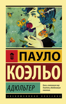 Коэльо П. Адюльтер. Мягкий переплёт Printed books АСТ Default Title
