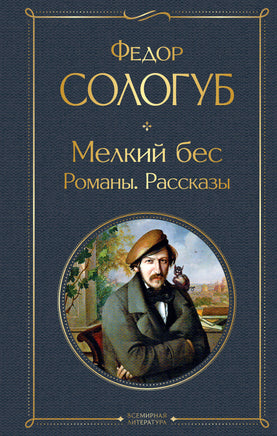 Сологуб Ф. Мелкий бес. Романы. Рассказы printed books Эксмо Всемирная Литература