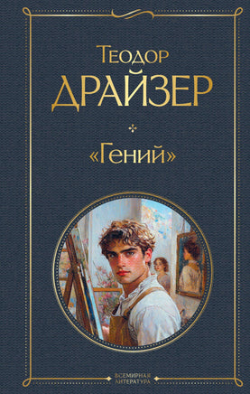 Драйзер Т. «Гений» printed books Эксмо Всемирная Литература