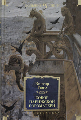 Гюго В. Собор Парижской Богоматери Print Books Азбука. Большие книги