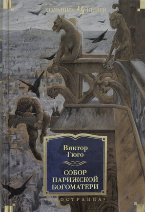 Гюго В. Собор Парижской Богоматери Print Books Азбука. Большие книги