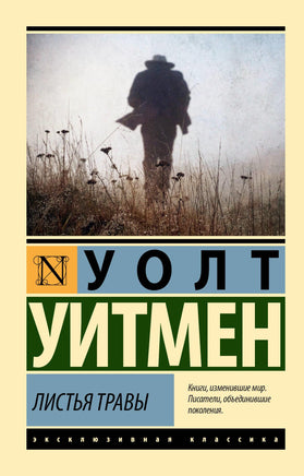 Уитмен У. Листья травы. Мягкий переплёт Printed books АСТ Default Title